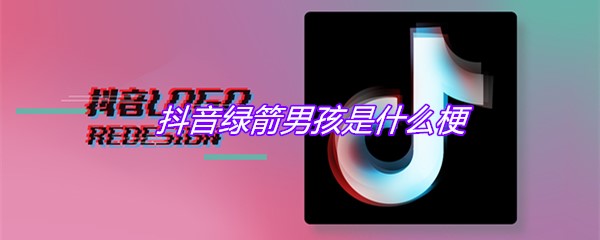 抖音绿箭男孩是什么梗