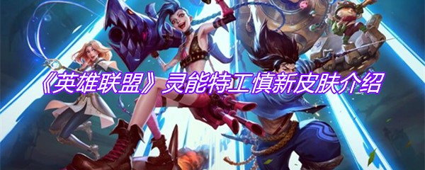《英雄联盟》灵能特工慎新皮肤介绍