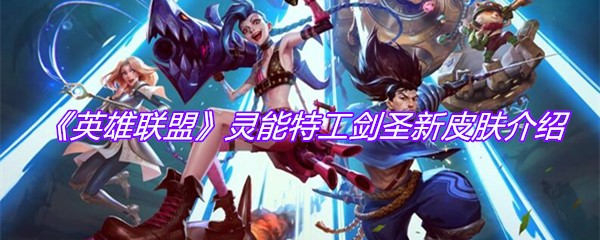 《英雄联盟》灵能特工剑圣新皮肤介绍