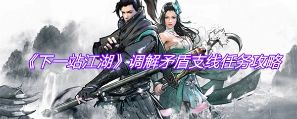 《下一站江湖》调解矛盾支线任务攻略