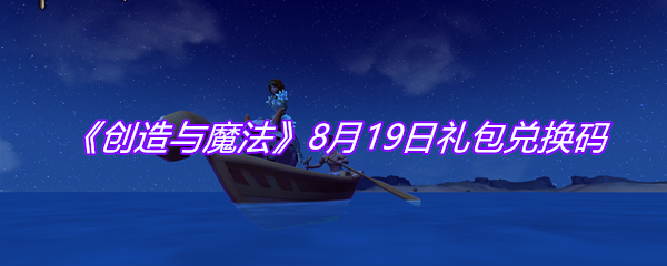 《创造与魔法》8月19日礼包兑换码