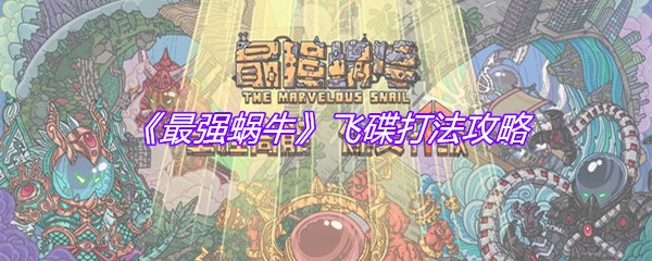 《最强蜗牛》飞碟打法攻略