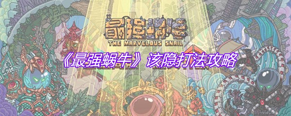 《最强蜗牛》该隐打法攻略