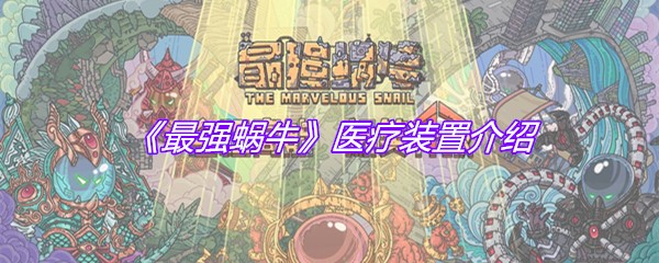 《最强蜗牛》医疗装置介绍