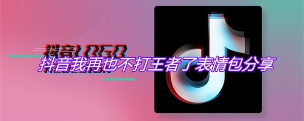 抖音我再也不打王者了表情包分享