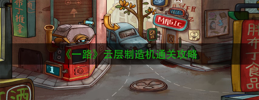 《一路》云层制造机通关攻略