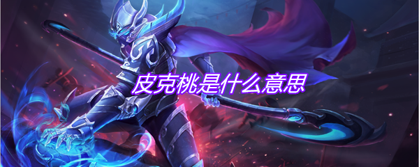 皮克桃是什么意思