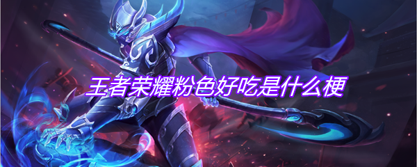 王者荣耀粉色好吃是什么梗