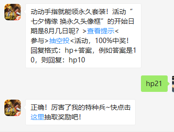 《和平精英》微信每日一题8月20日答案