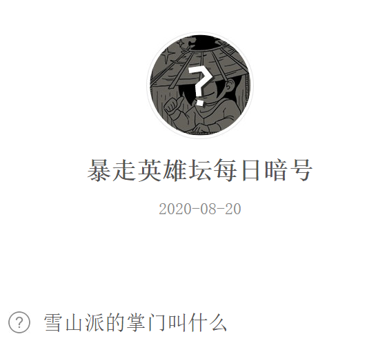《暴走英雄坛》微信每日暗号8月20日答案