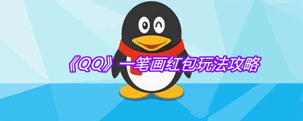《QQ》一笔画红包玩法攻略