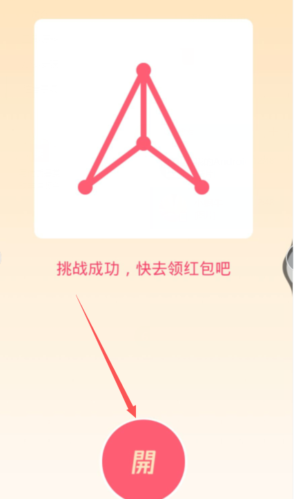 《QQ》一笔画红包玩法攻略