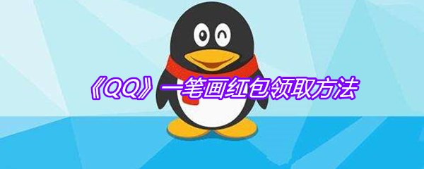 《QQ》一笔画红包领取方法