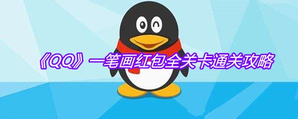 《QQ》一笔画红包全关卡通关攻略