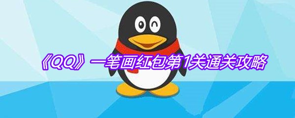 《QQ》一笔画红包第1关通关攻略