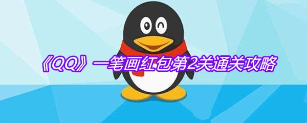 《QQ》一笔画红包第2关通关攻略
