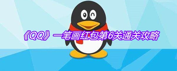《QQ》一笔画红包第6关通关攻略