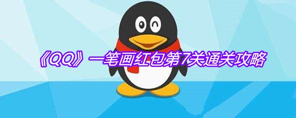 《QQ》一笔画红包第7关通关攻略