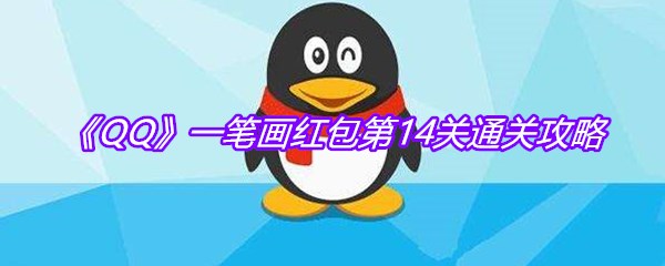 《QQ》一笔画红包第14关通关攻略