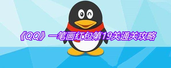 《QQ》一笔画红包第19关通关攻略