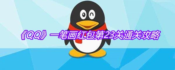 《QQ》一笔画红包第23关通关攻略