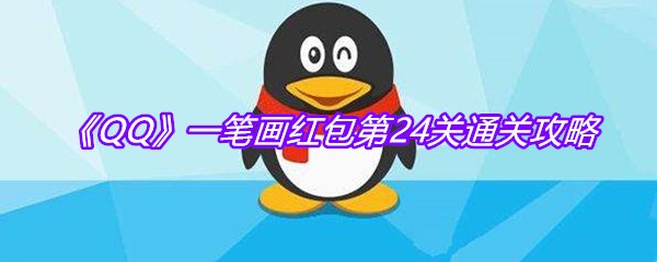 《QQ》一笔画红包第24关通关攻略