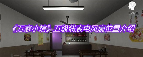 《万家小馆》五级线索电风扇位置介绍
