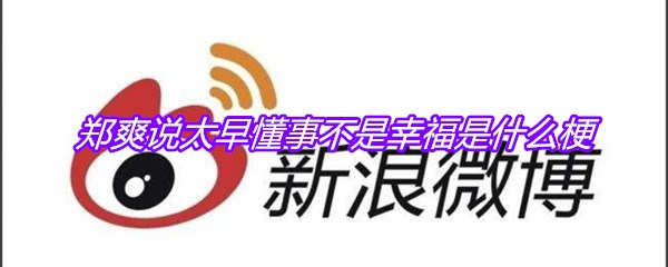 郑爽说太早懂事不是幸福是什么梗