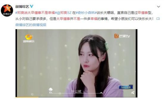 郑爽说太早懂事不是幸福是什么梗