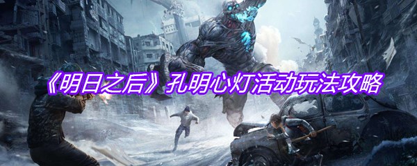 《明日之后》孔明心灯活动玩法攻略