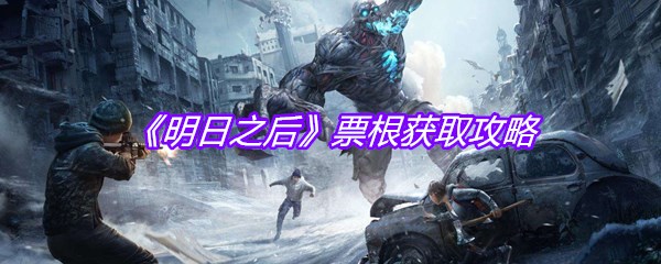 《明日之后》票根获取攻略