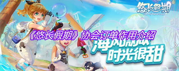 《悠长假期》协会订单作用介绍