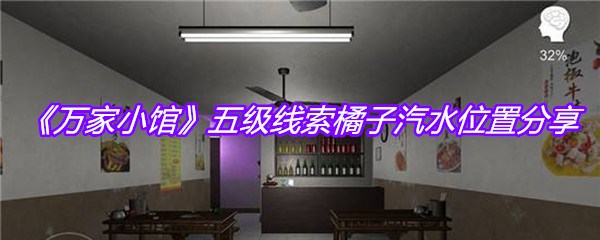 《万家小馆》五级线索橘子汽水位置分享