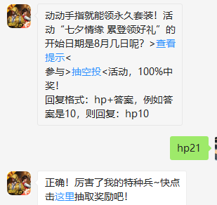 《和平精英》微信每日一题8月22日答案