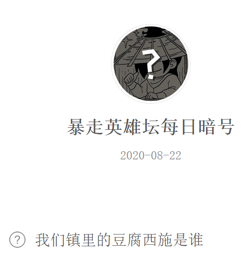 《暴走英雄坛》微信每日暗号8月22日答案