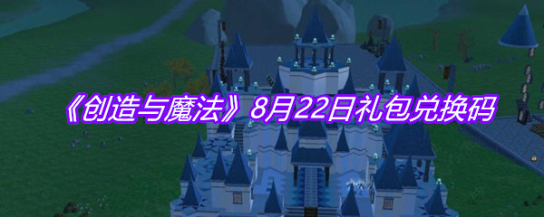 《创造与魔法》8月22日礼包兑换码