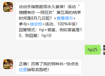 《和平精英》微信每日一题8月24日答案