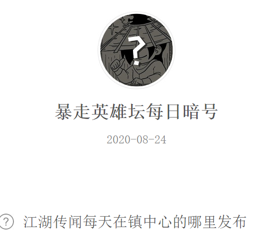 《暴走英雄坛》微信每日暗号8月24日答案