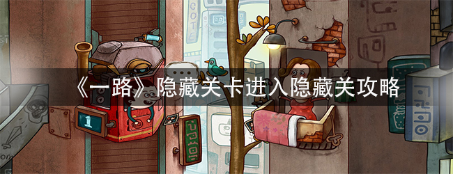 《一路》隐藏关卡进入隐藏关攻略