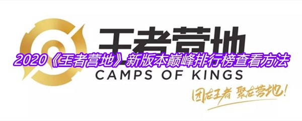 2020《王者营地》新版本巅峰排行榜查看方法