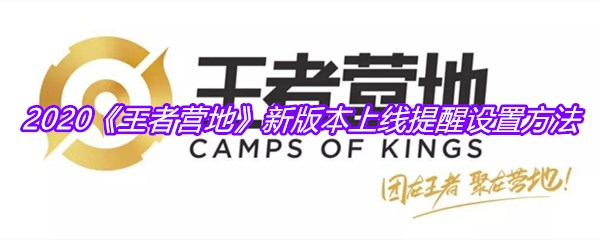 2020《王者营地》新版本上线提醒设置方法