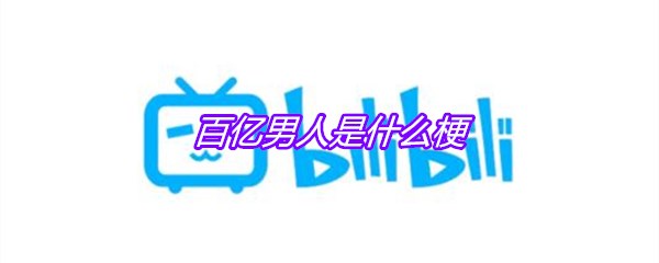 百亿男人是什么梗