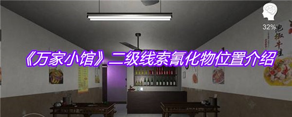 《万家小馆》二级线索氰化物位置介绍