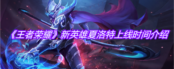 《王者荣耀》新英雄夏洛特上线时间介绍