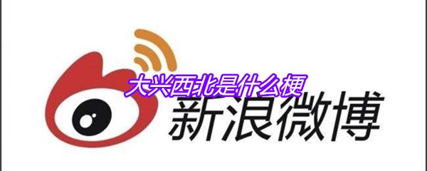 大兴西北是什么梗