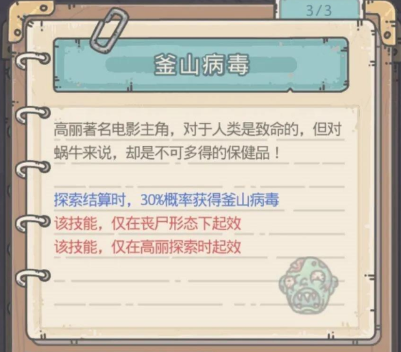 《最强蜗牛》釜山病毒作用介绍