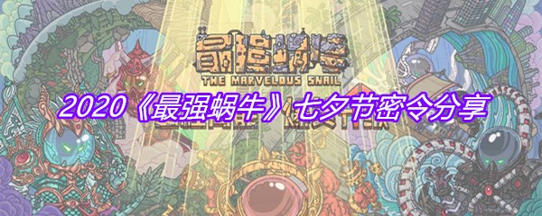 2020《最强蜗牛》七夕节密令分享
