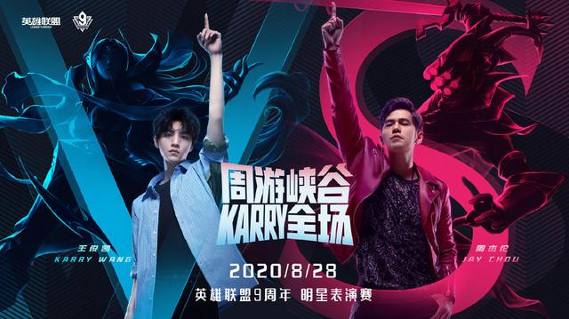 《英雄联盟》国服9周年明星表演赛嘉宾阵容介绍