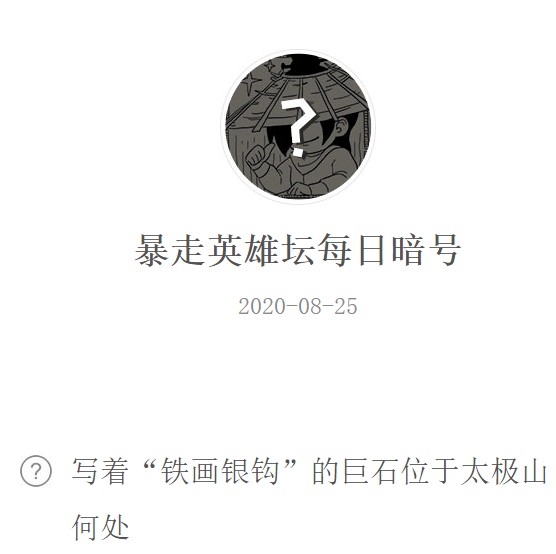 《暴走英雄坛》微信每日暗号8月25日答案