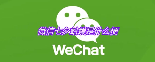微信七夕蛤蟆是什么梗